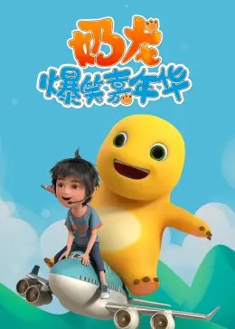 《奶龙爆笑嘉年华》：萌化人心！‘星方武侠’穿越？这‘轻音少女第二季’般的欢乐，简直是快乐源泉！