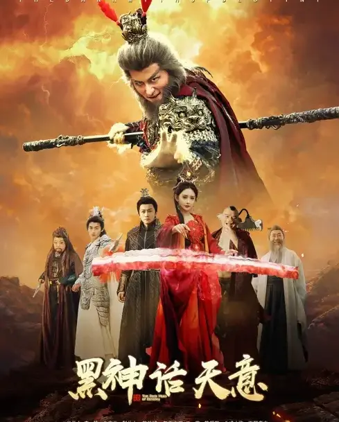 《黑神话天意》：不是游戏，是悬疑惊悚！这个‘纽约灾星’般的剧情，你敢看吗？