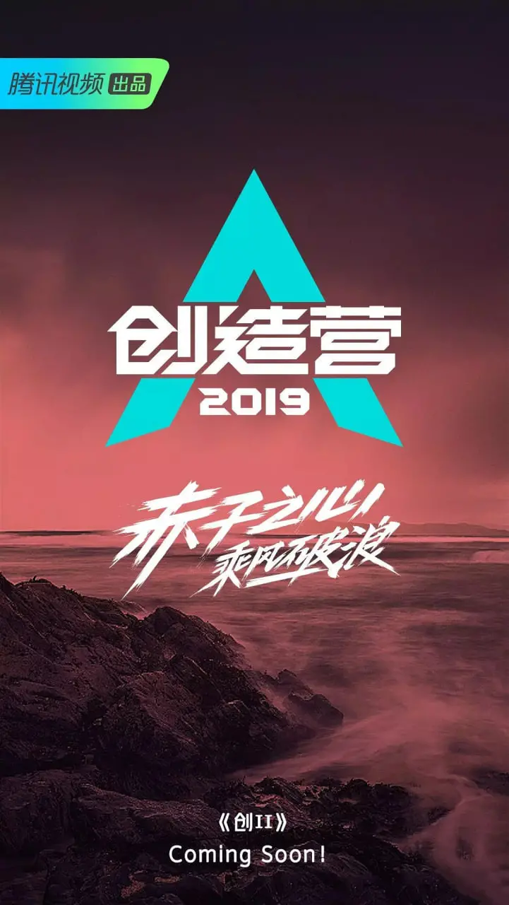 《创造营2019》：谁还没点“思考人生”的时候？回忆杀，我们还是那个追星少年！