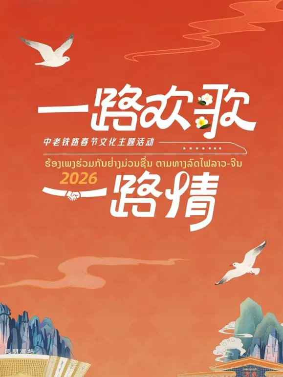 中老铁路春节特辑：欢歌笑语过大年，体验不一样的语言艺术！