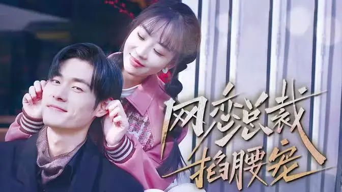 《网恋总裁掐腰宠》：这狗血漫改短剧，把‘战役’当儿戏，看得我火冒三丈！