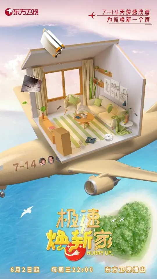 《极速焕新家》：装修界的“速度与激情”？这“玄学大佬”的操作，我跪了！