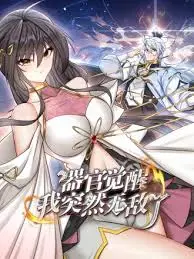 器官觉醒我突然无敌了世界观深度解构：当战棋动漫玩起了人体彩蛋