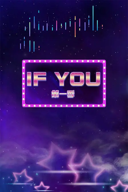 《IF YOU 第一季》全网爆笑复盘：当旅游综艺开始整顿职场