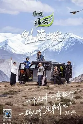 向山海出发3魔改套路大公开：这档户外真人秀到底还能榨干多少情怀？